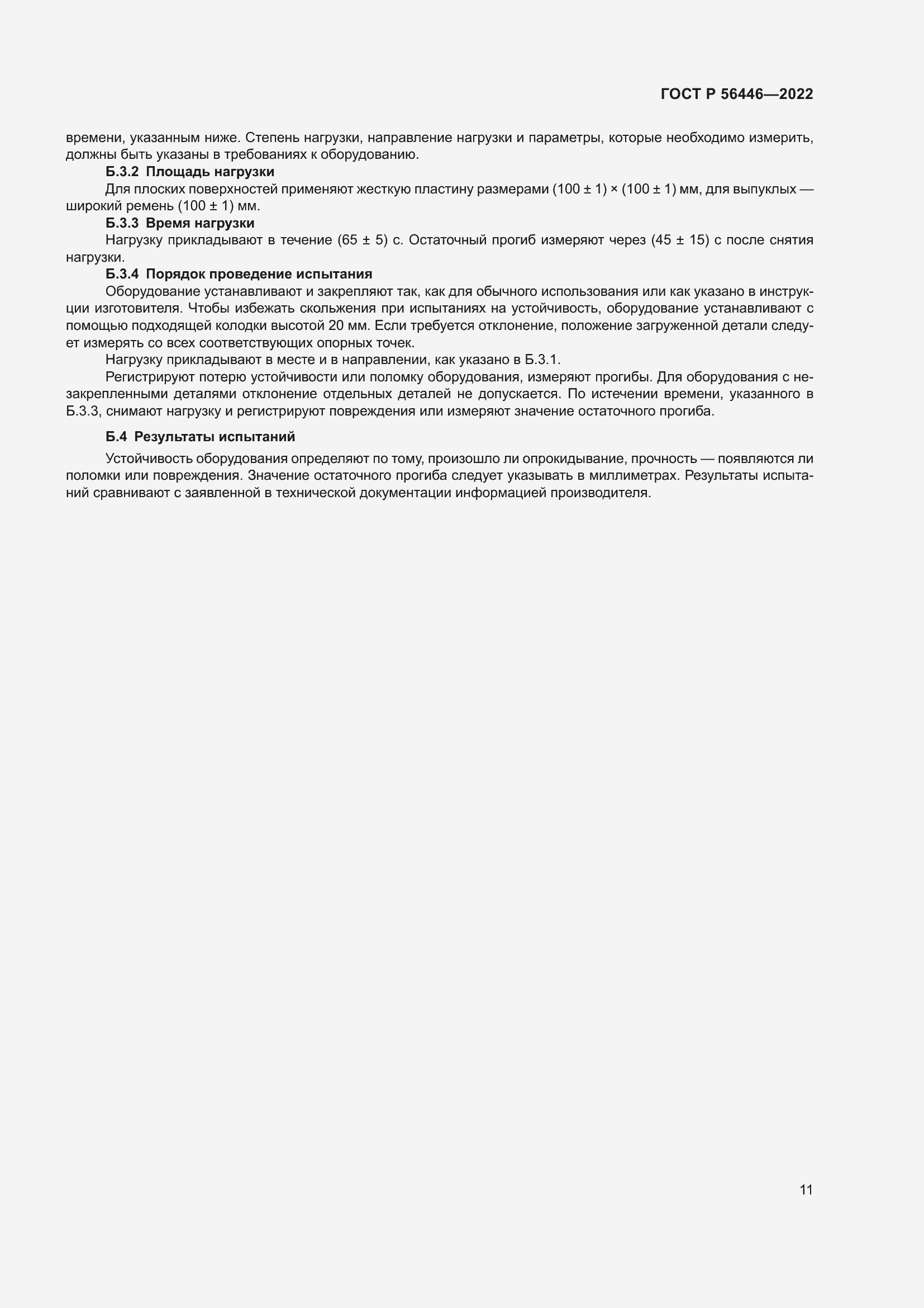 Страница 13 ГОСТ Р 56446-2022