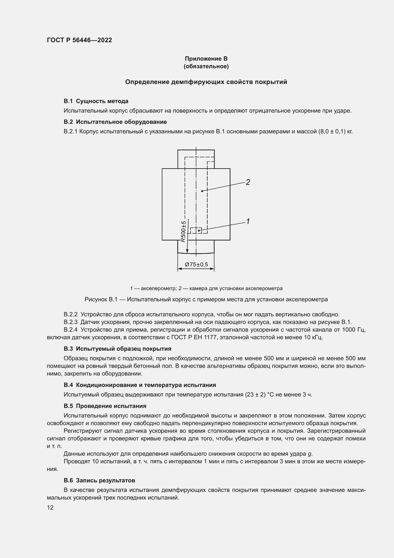 Страница 14 ГОСТ Р 56446-2022