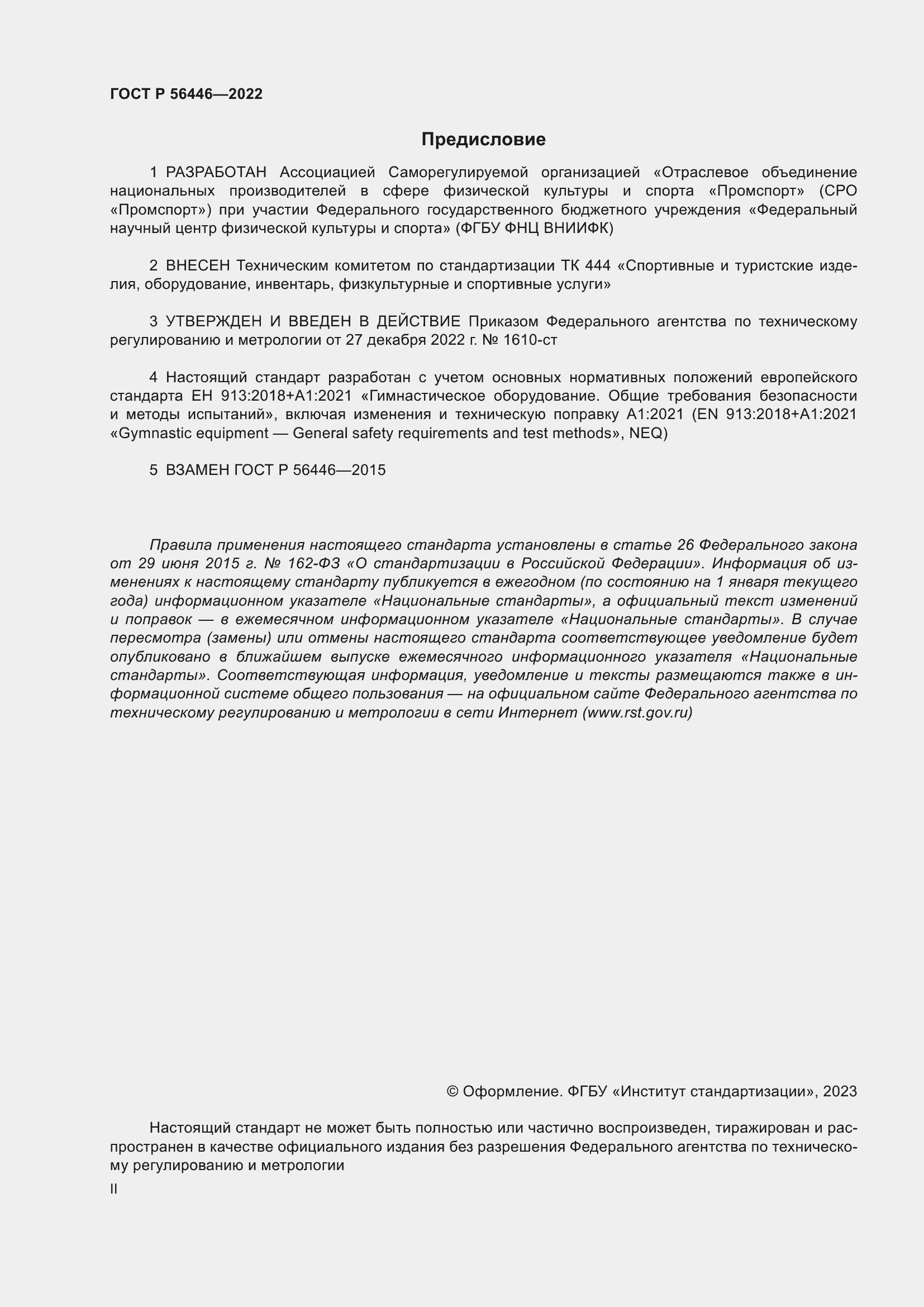 Страница 2 ГОСТ Р 56446-2022