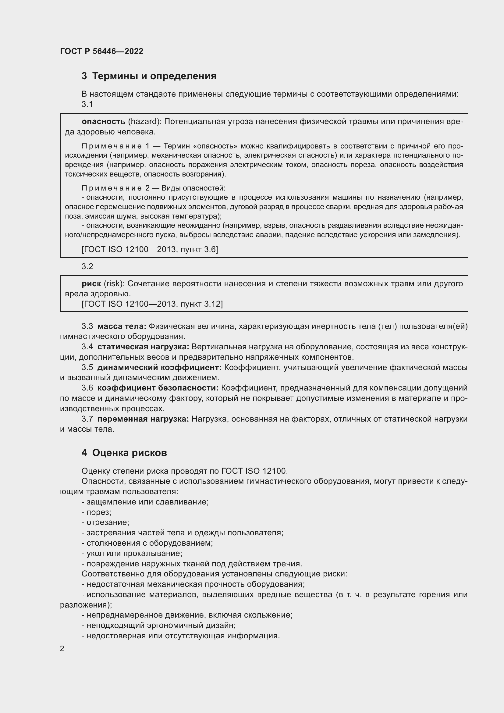 Страница 4 ГОСТ Р 56446-2022