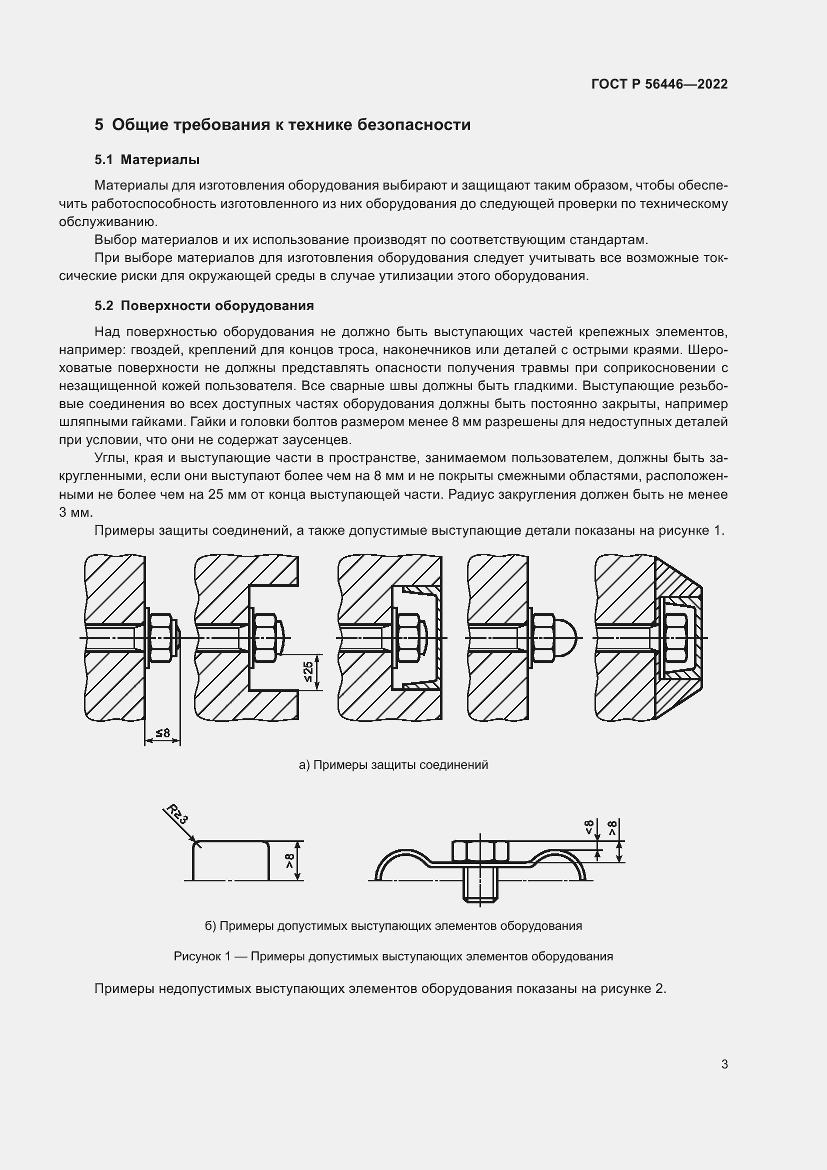 Страница 5 ГОСТ Р 56446-2022