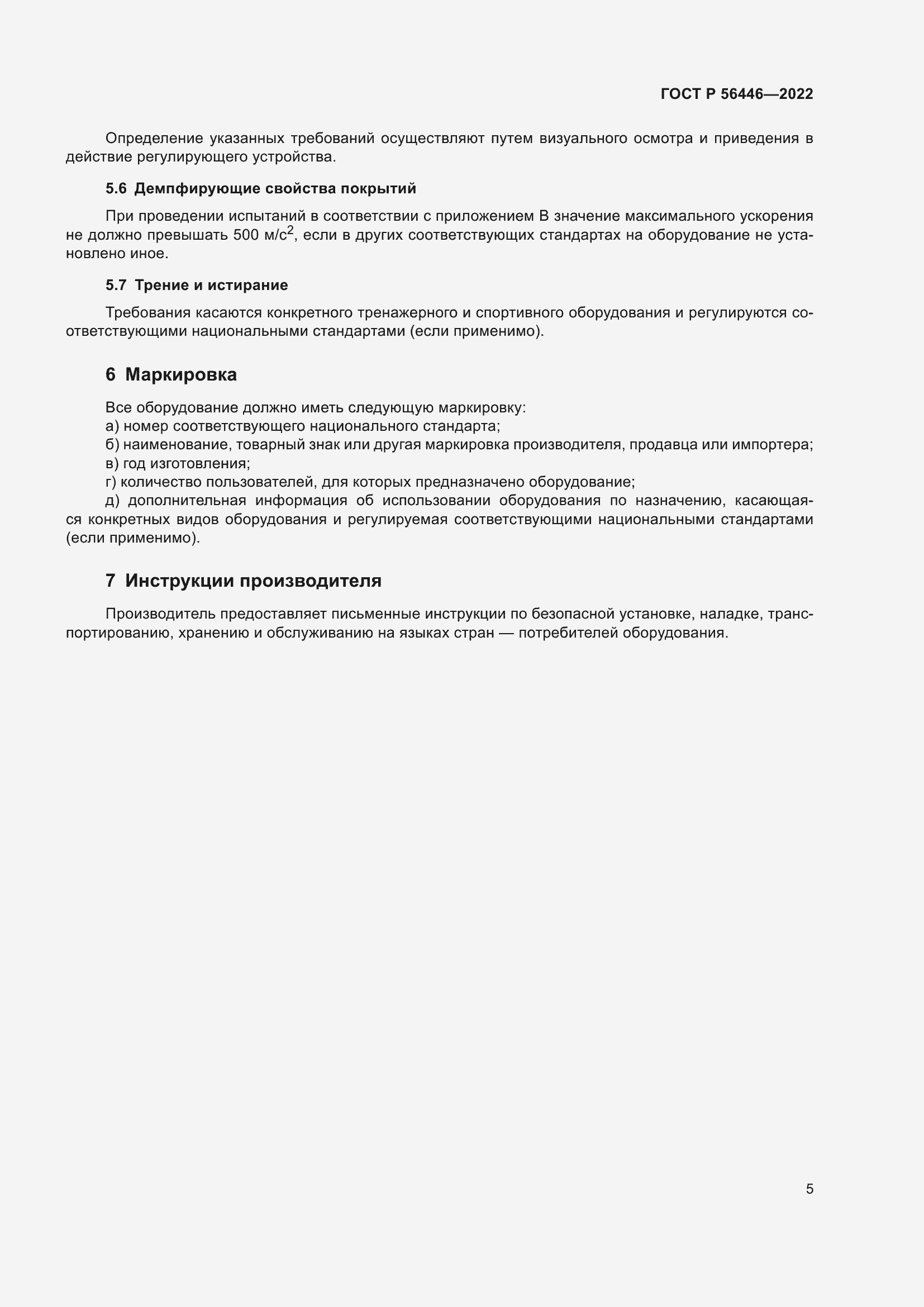 Страница 7 ГОСТ Р 56446-2022