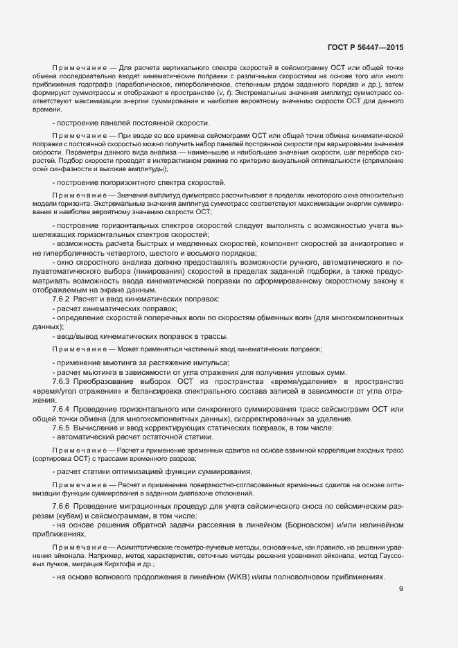 Страница 12 ГОСТ Р 56447-2015