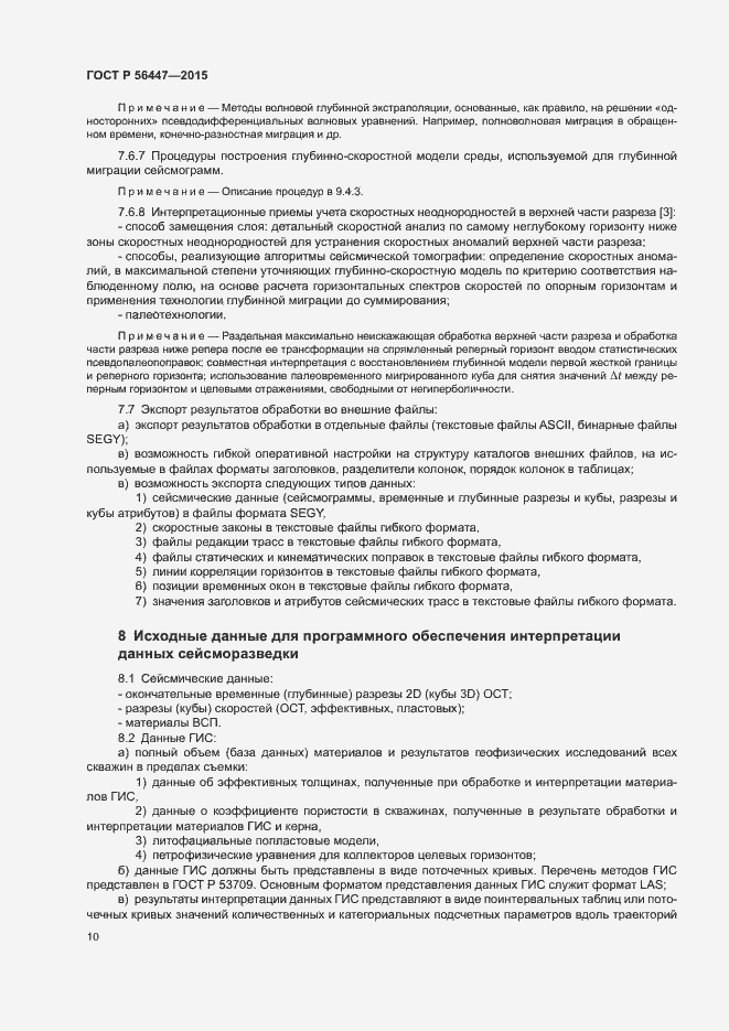 Страница 13 ГОСТ Р 56447-2015