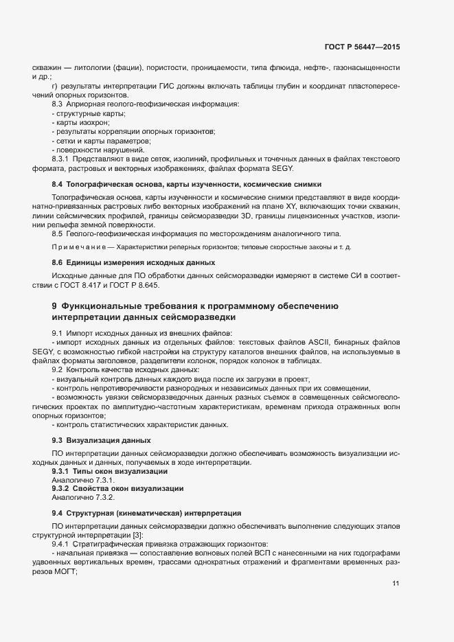 Страница 14 ГОСТ Р 56447-2015
