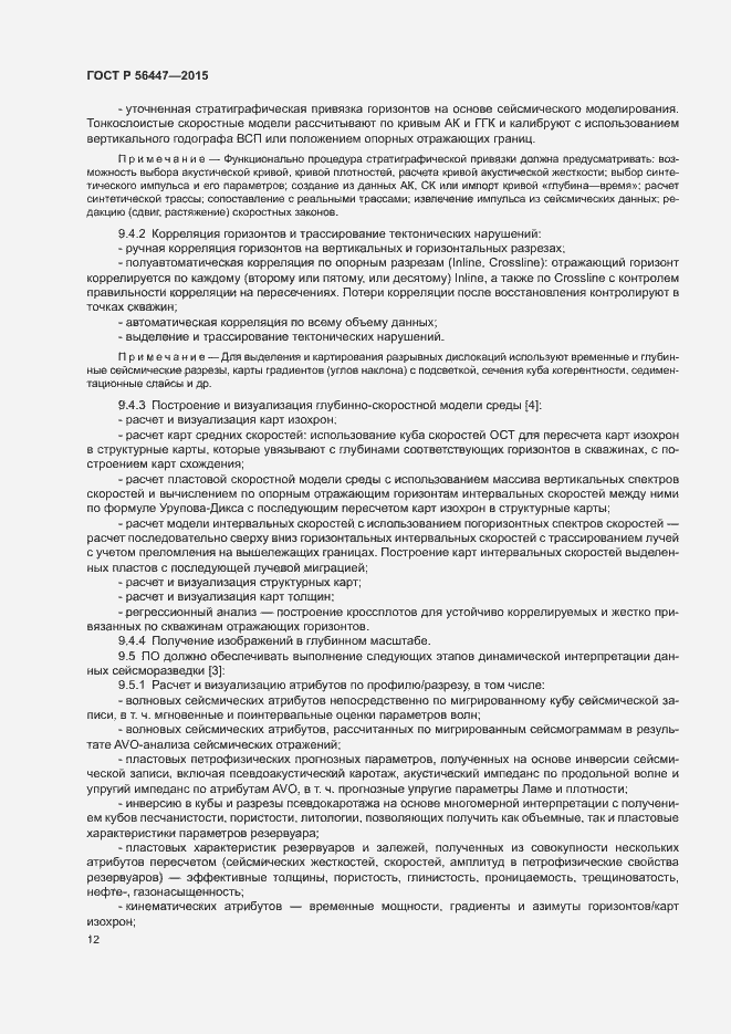 Страница 15 ГОСТ Р 56447-2015