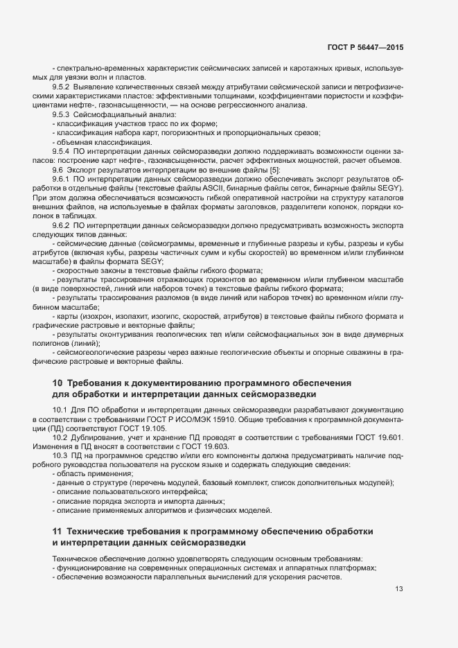 Страница 16 ГОСТ Р 56447-2015
