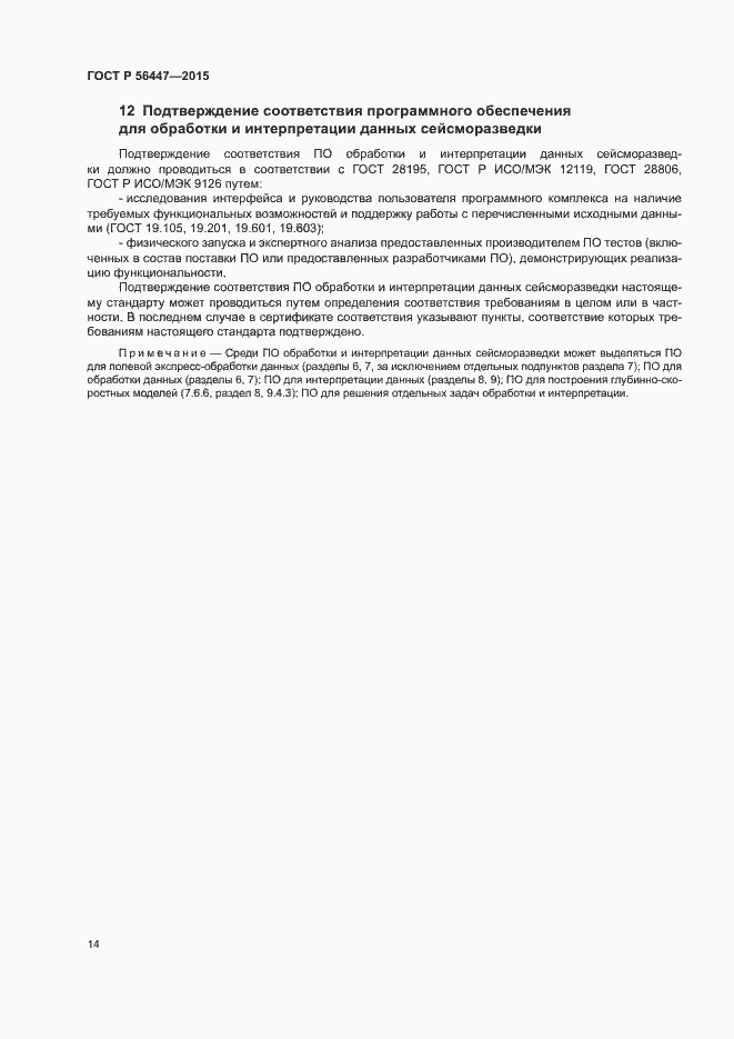 Страница 17 ГОСТ Р 56447-2015
