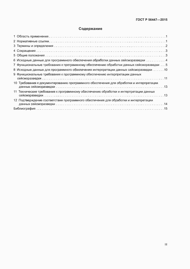Страница 3 ГОСТ Р 56447-2015