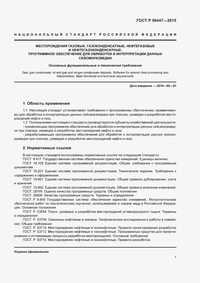 Страница 4 ГОСТ Р 56447-2015