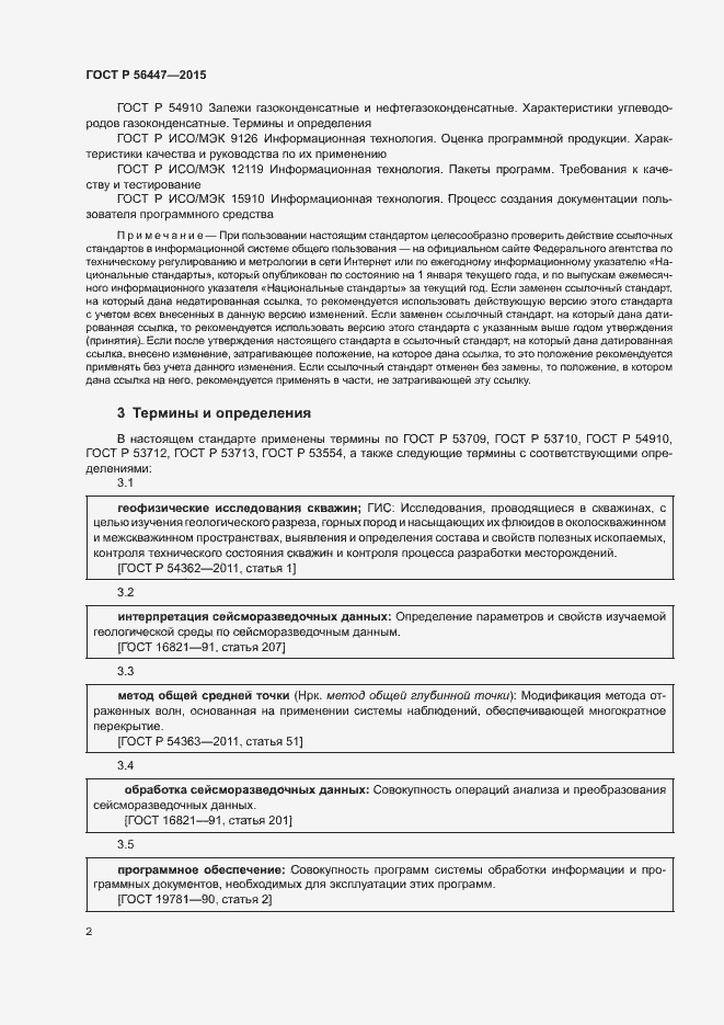 Страница 5 ГОСТ Р 56447-2015