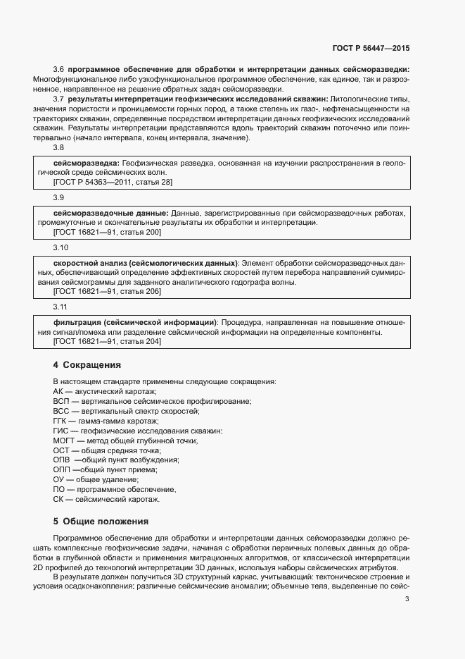 Страница 6 ГОСТ Р 56447-2015