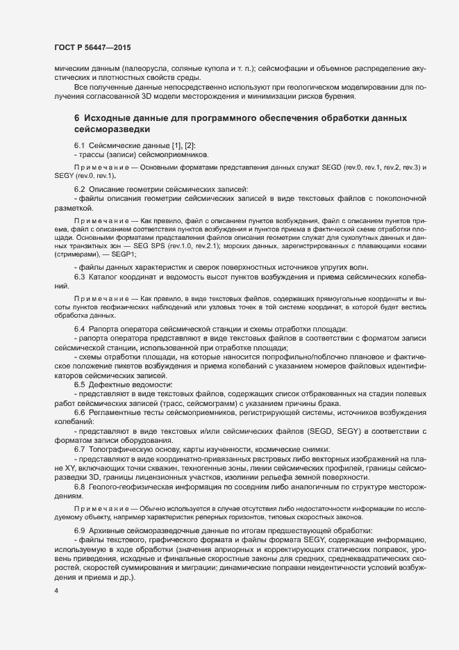Страница 7 ГОСТ Р 56447-2015