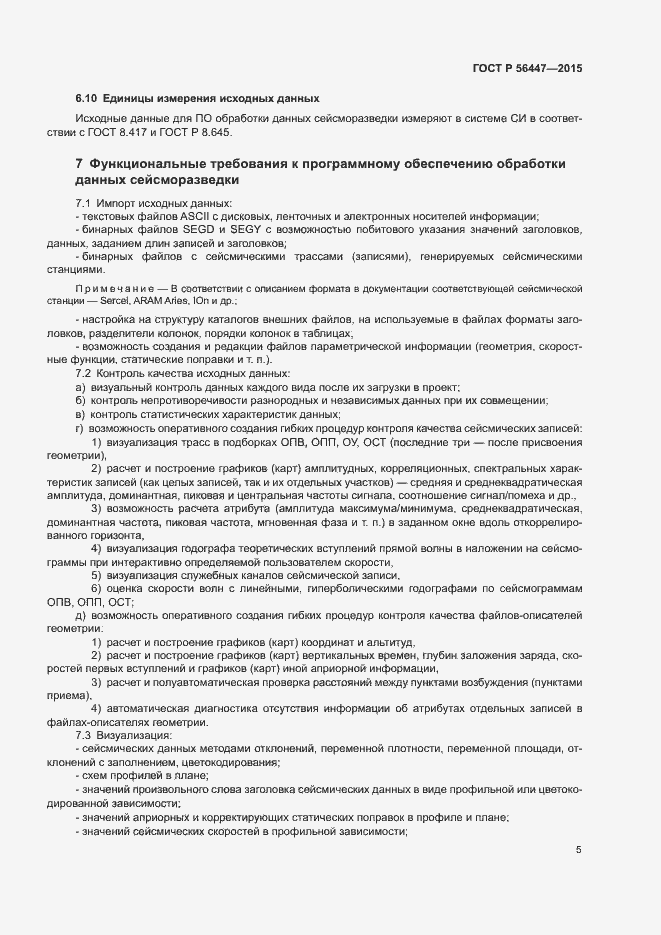 Страница 8 ГОСТ Р 56447-2015