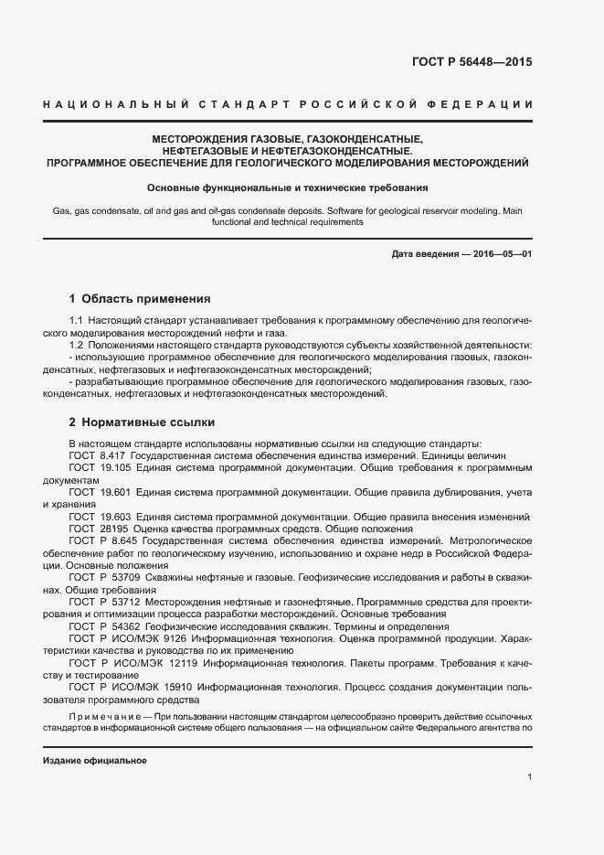 Страница 3 ГОСТ Р 56448-2015