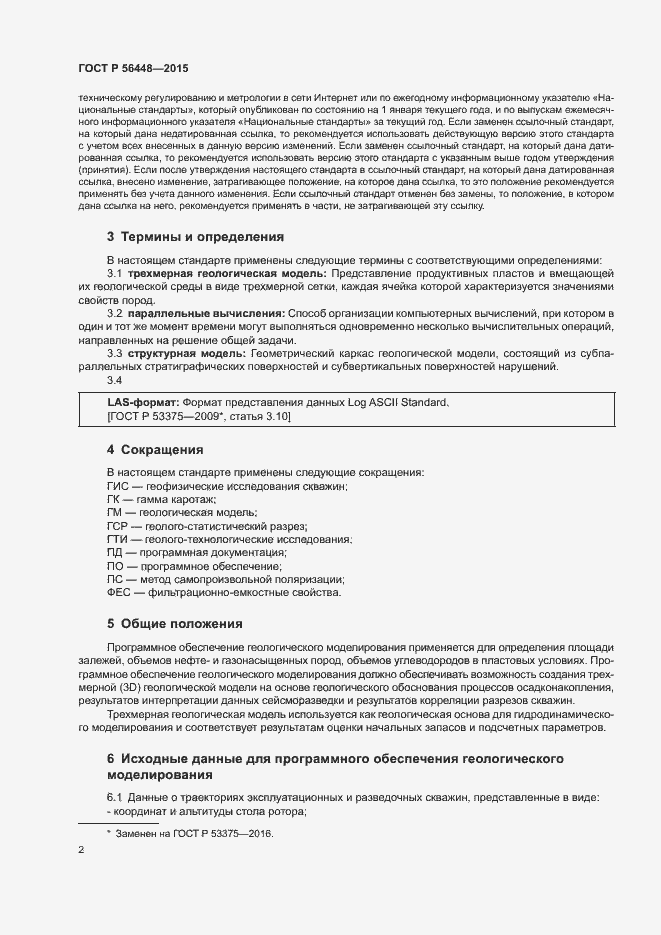 Страница 4 ГОСТ Р 56448-2015