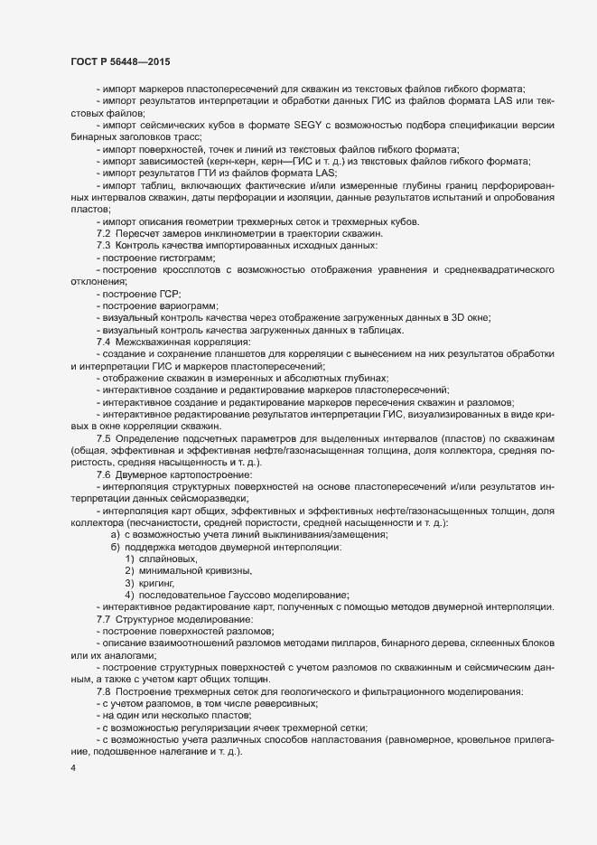 Страница 6 ГОСТ Р 56448-2015