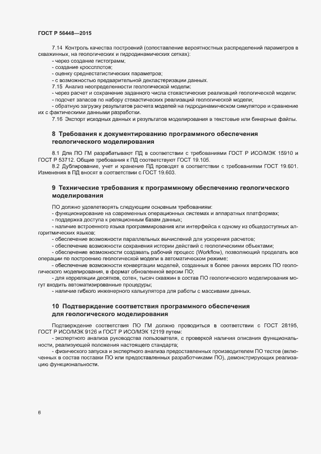 Страница 8 ГОСТ Р 56448-2015