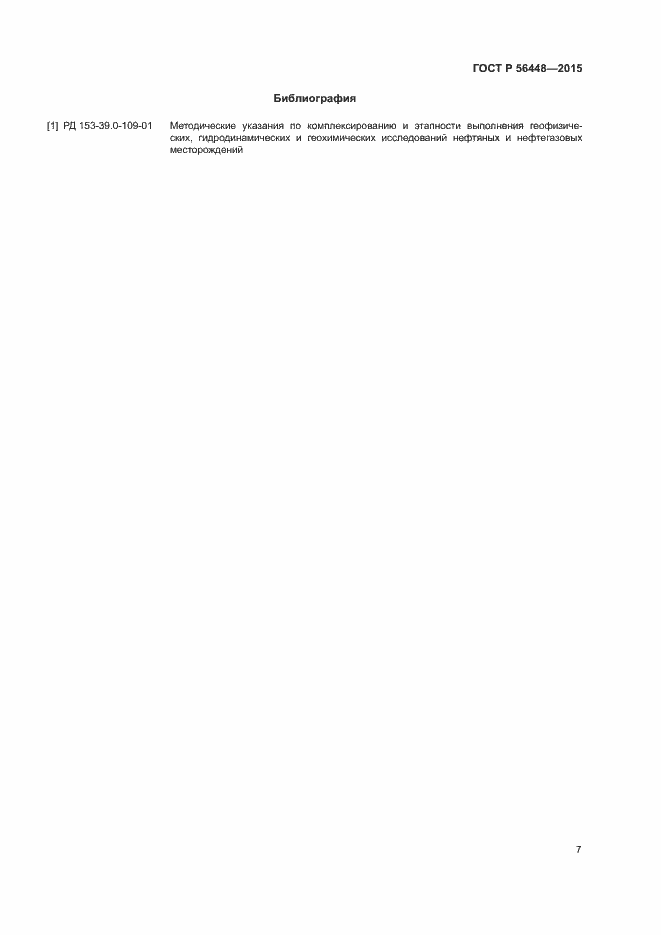 Страница 9 ГОСТ Р 56448-2015