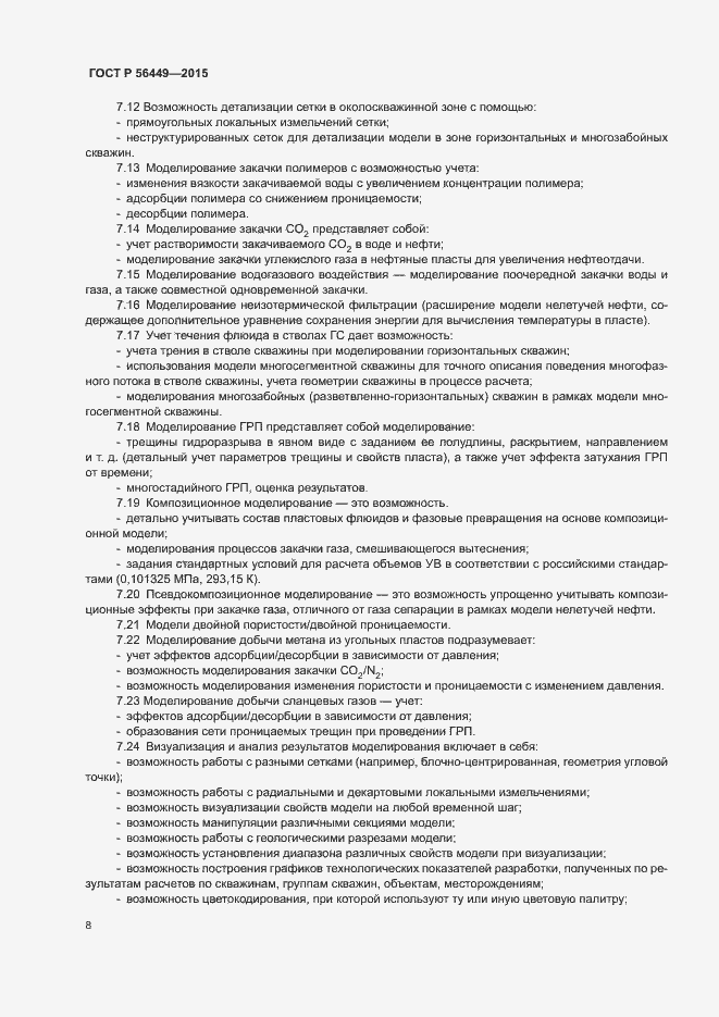 Страница 11 ГОСТ Р 56449-2015