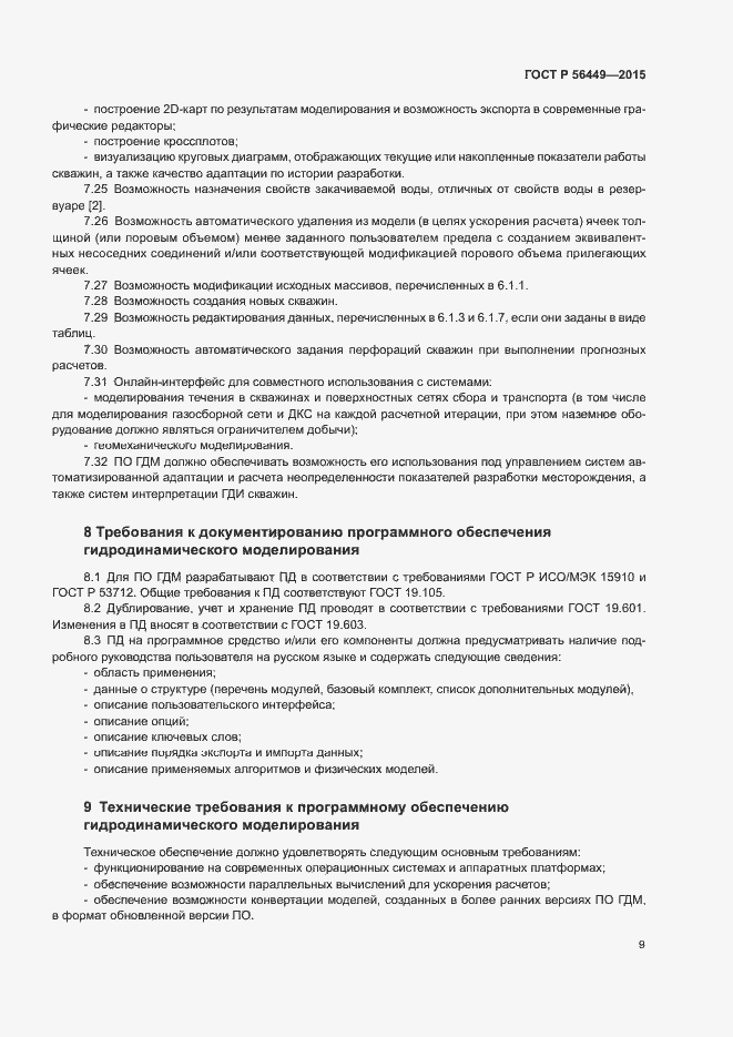 Страница 12 ГОСТ Р 56449-2015