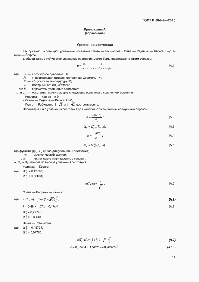 Страница 14 ГОСТ Р 56449-2015