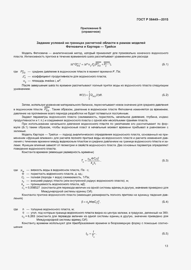 Страница 16 ГОСТ Р 56449-2015