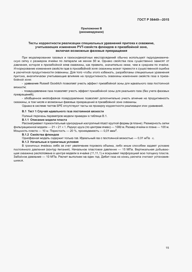 Страница 18 ГОСТ Р 56449-2015