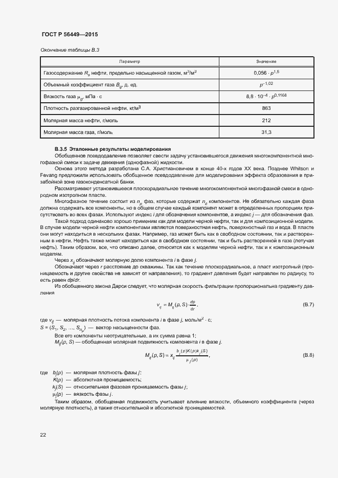 Страница 25 ГОСТ Р 56449-2015