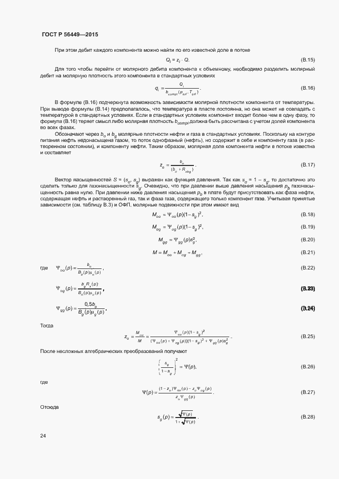 Страница 27 ГОСТ Р 56449-2015