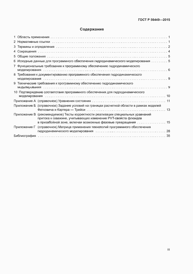 Страница 3 ГОСТ Р 56449-2015