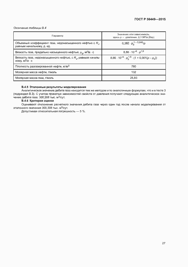 Страница 30 ГОСТ Р 56449-2015