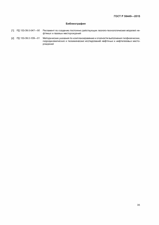 Страница 38 ГОСТ Р 56449-2015