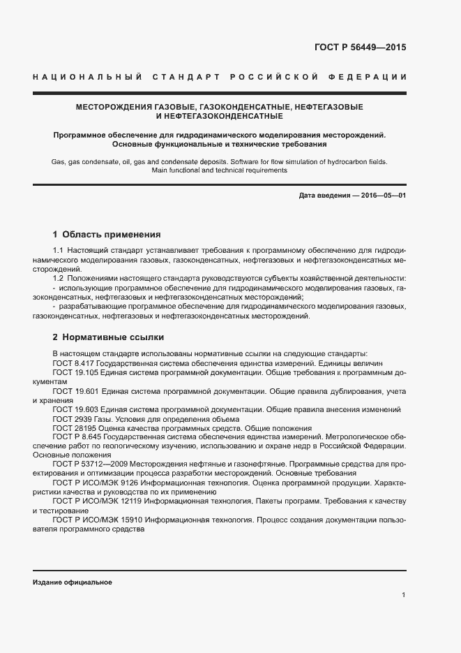 Страница 4 ГОСТ Р 56449-2015