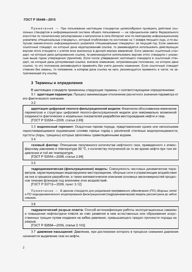 Страница 5 ГОСТ Р 56449-2015