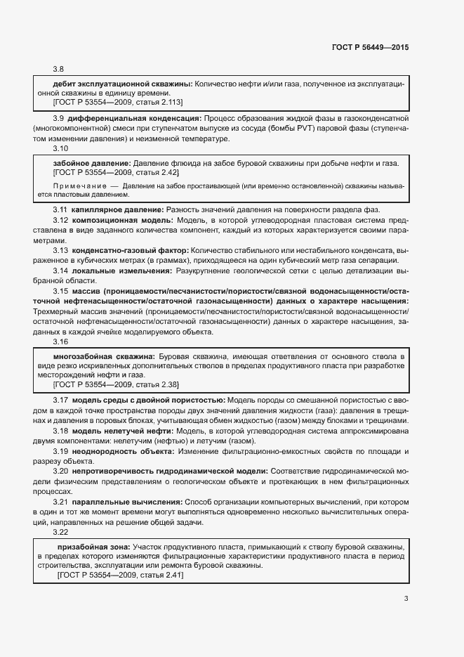 Страница 6 ГОСТ Р 56449-2015