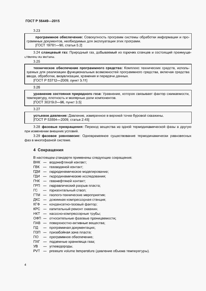 Страница 7 ГОСТ Р 56449-2015