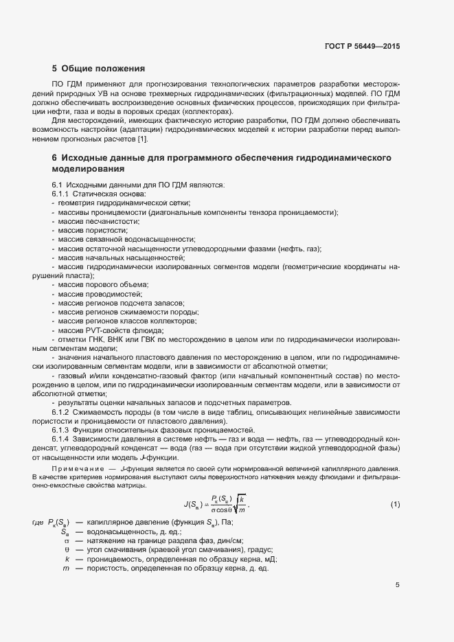 Страница 8 ГОСТ Р 56449-2015