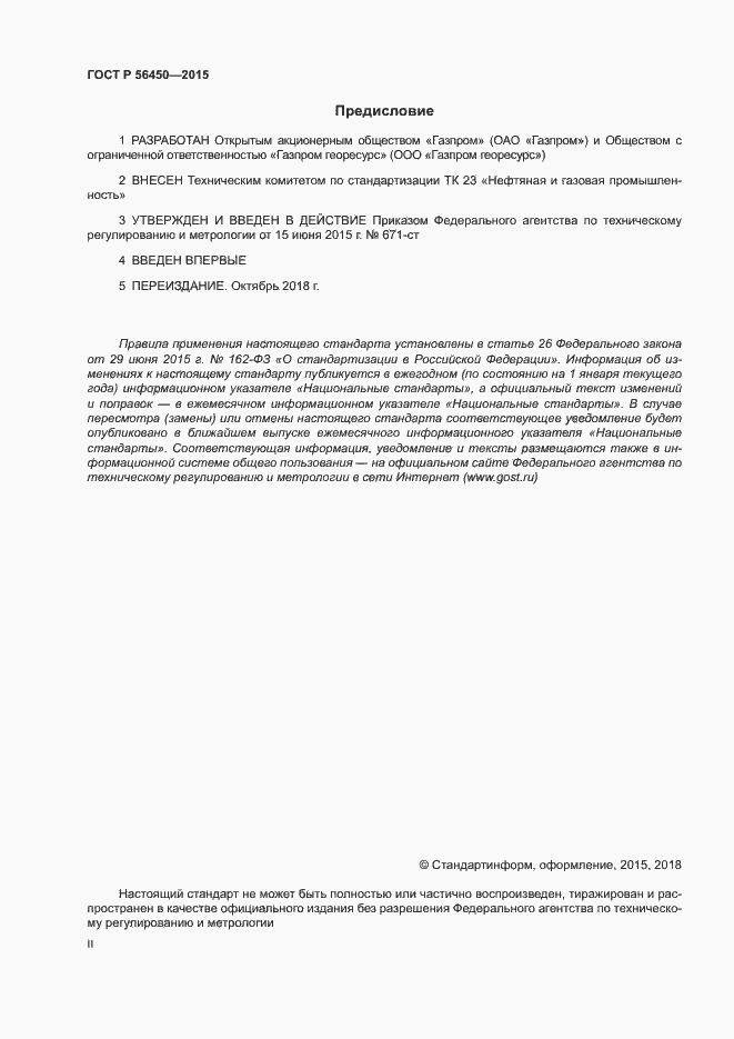Страница 2 ГОСТ Р 56450-2015