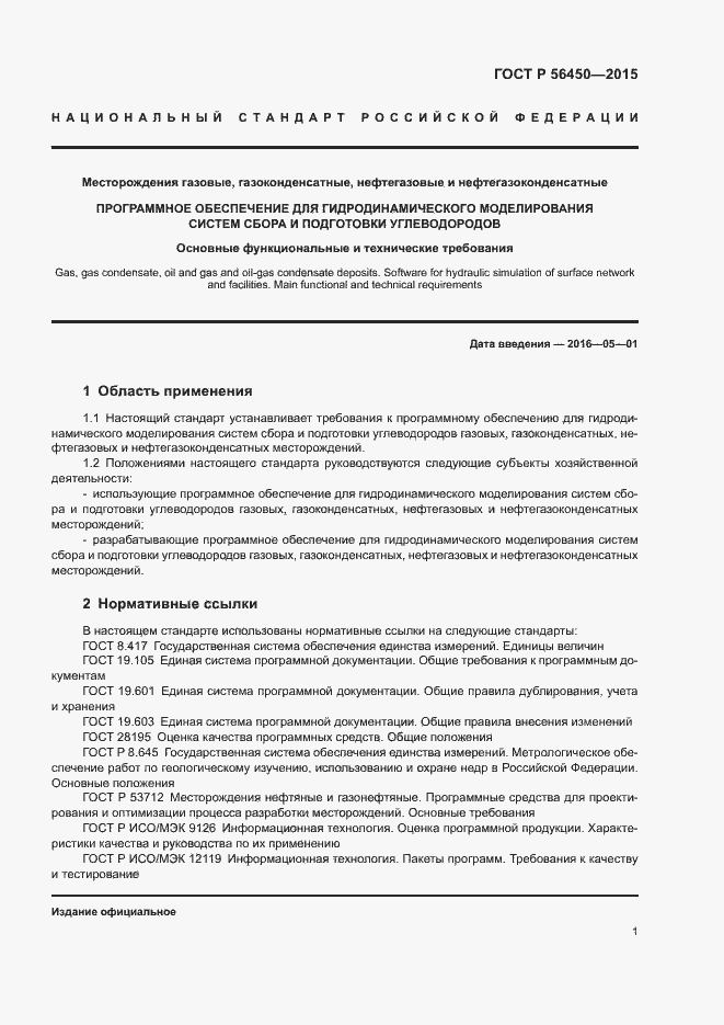 Страница 3 ГОСТ Р 56450-2015