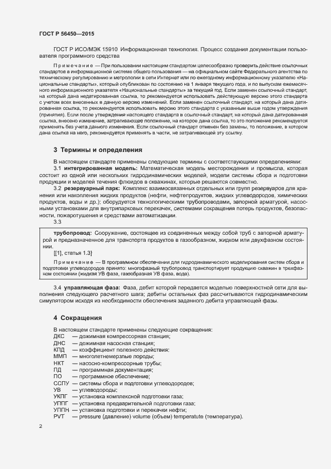 Страница 4 ГОСТ Р 56450-2015