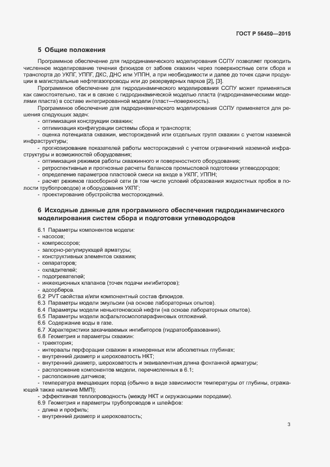 Страница 5 ГОСТ Р 56450-2015