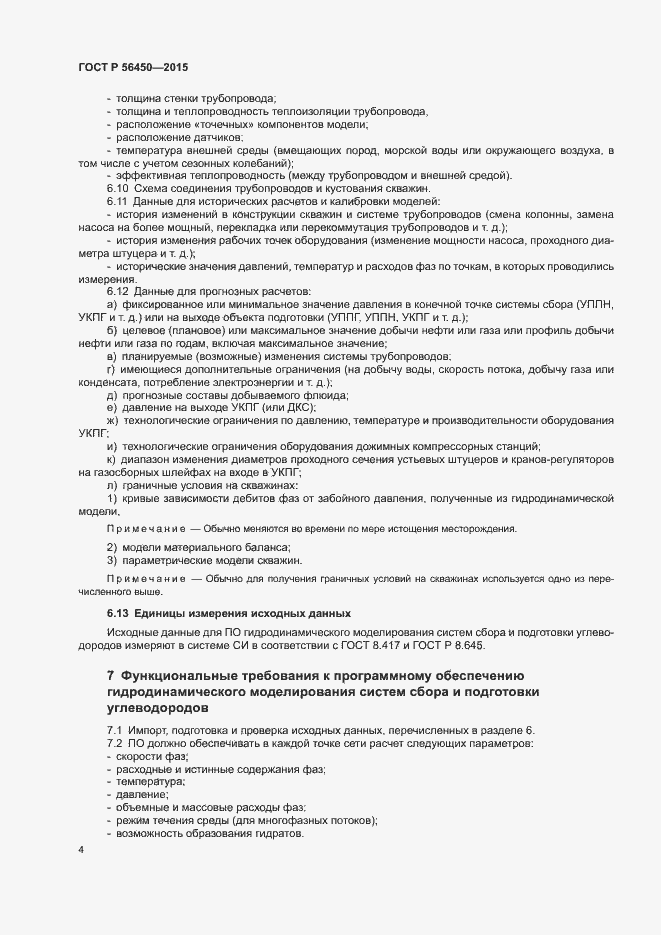 Страница 6 ГОСТ Р 56450-2015