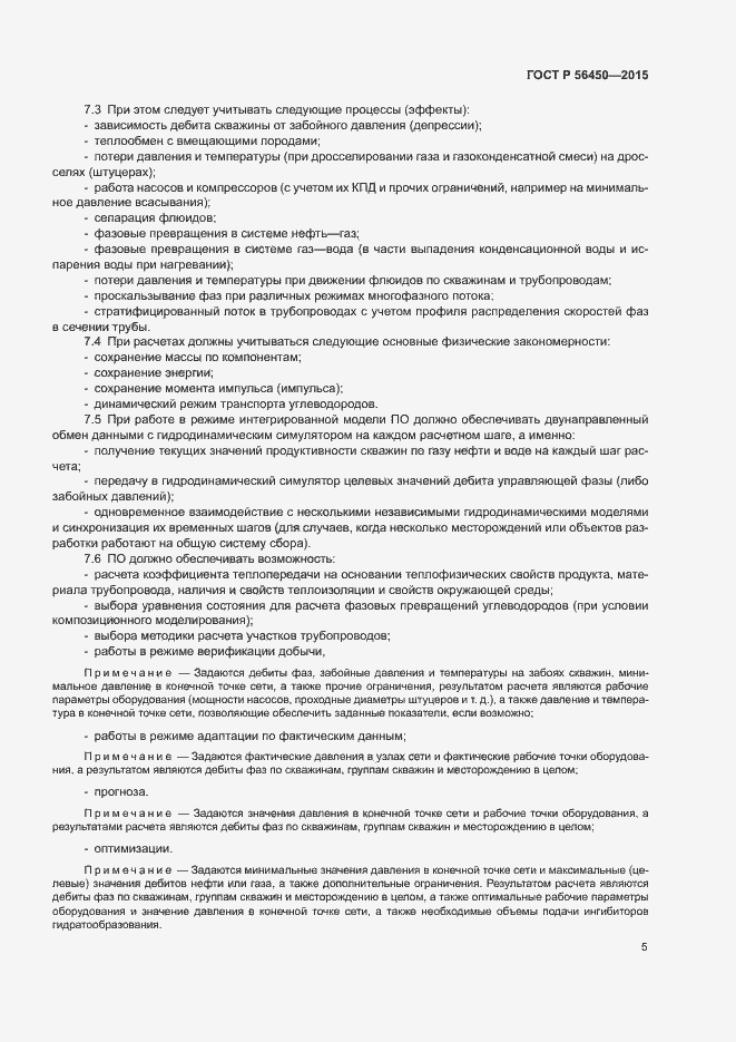 Страница 7 ГОСТ Р 56450-2015