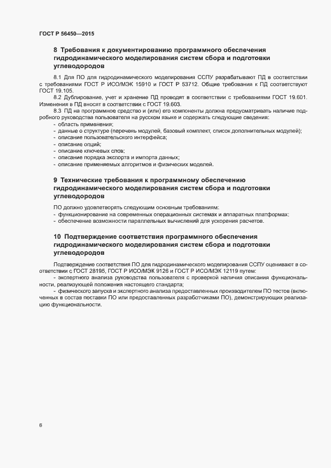 Страница 8 ГОСТ Р 56450-2015