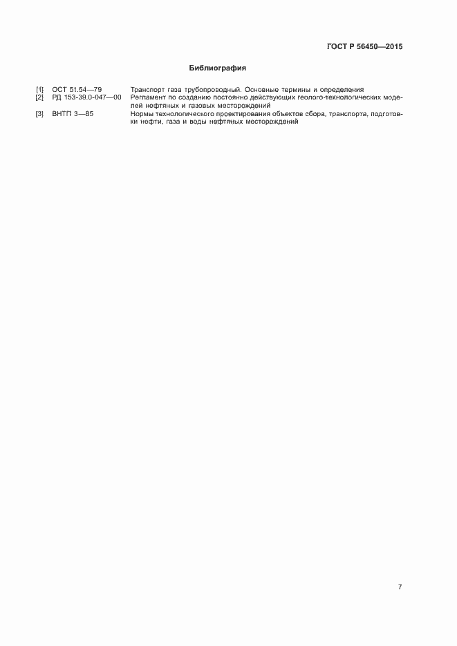 Страница 9 ГОСТ Р 56450-2015