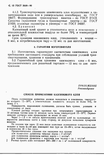 Страница 14 ГОСТ 3056-90