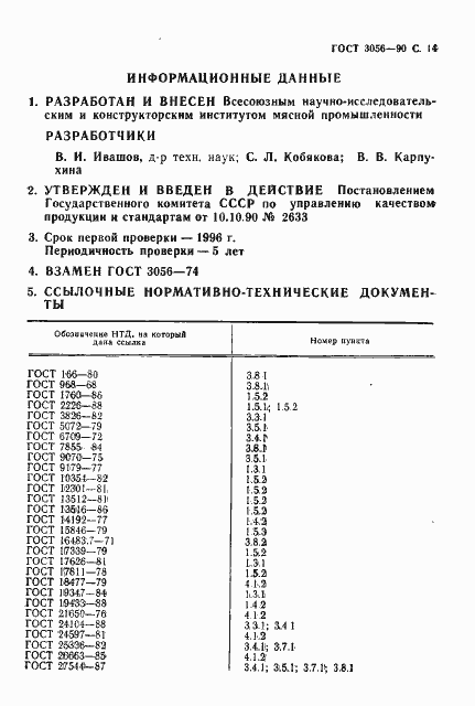 Страница 15 ГОСТ 3056-90