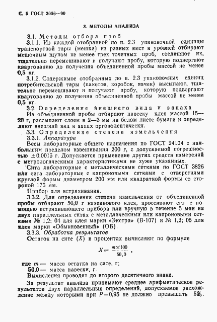 Страница 6 ГОСТ 3056-90