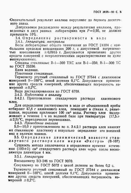Страница 7 ГОСТ 3056-90